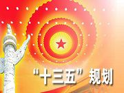 教育部關(guān)于印發(fā)《教育信息化“十三五”規(guī)劃》的通知