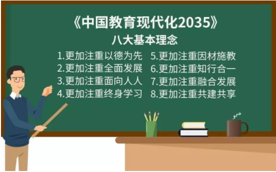 中共中央、國務(wù)院印發(fā)《中國教育現(xiàn)代化2035》