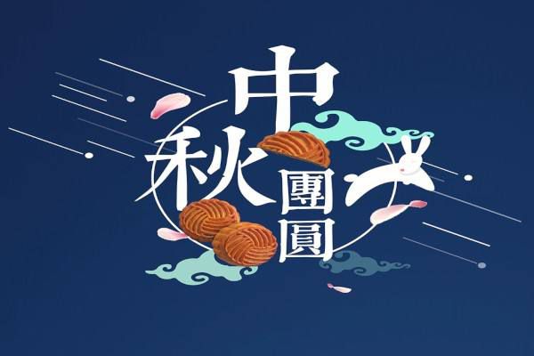 濃情九月，中秋趣味活動